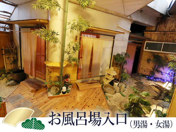 お風呂場入り口（男湯・女湯）