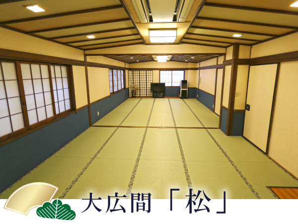 大広間「松」