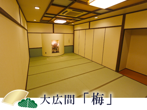 大広間「梅」