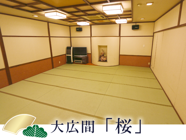 大広間「桜」