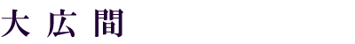 大広間