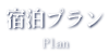 宿泊プラン