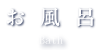 お風呂