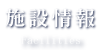 施設情報