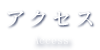 アクセス