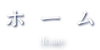 ホーム