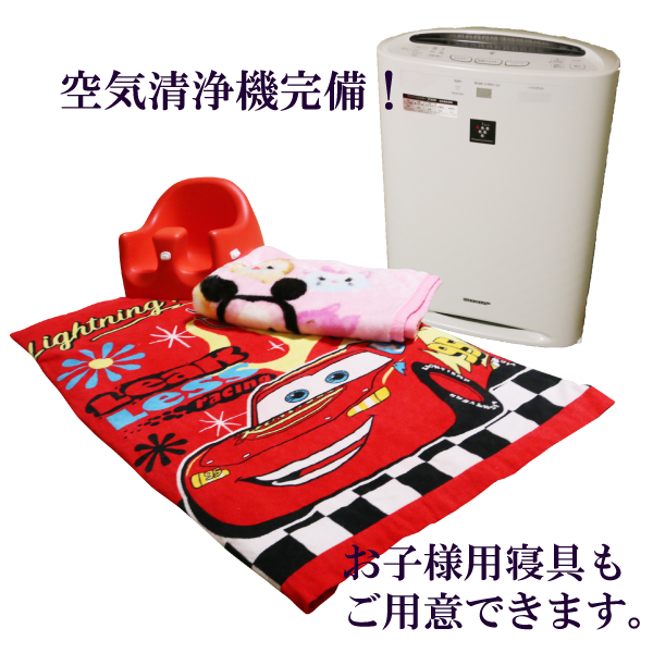 空気清浄機完備！お子様用寝具もご用意できます。