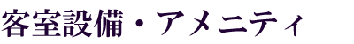 客室設備・アメニティ