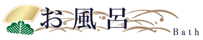 お風呂