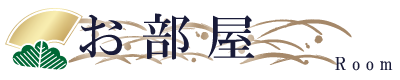 お部屋