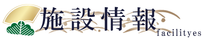 施設情報