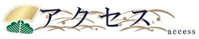 アクセス
