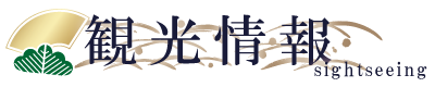 観光情報