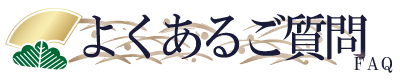 よくあるご質問