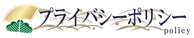 個人情報保護方針