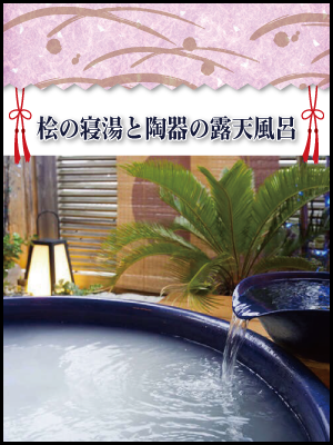 桧の寝湯と陶器の露天風呂