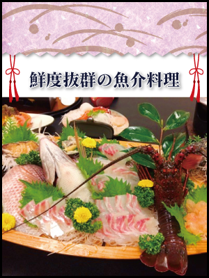 鮮度抜群の魚介料理
