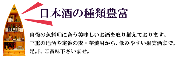 日本酒の種類が豊富