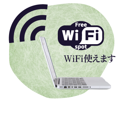 WiFi使えます